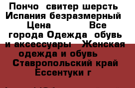 Пончо- свитер шерсть. Испания безразмерный › Цена ­ 3 000 - Все города Одежда, обувь и аксессуары » Женская одежда и обувь   . Ставропольский край,Ессентуки г.